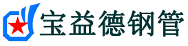 佛山声测管,源头声测管厂家,佛山声测管供应价格-宝益德钢管